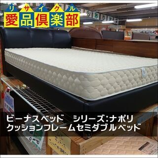 【愛品倶楽部柏店】ビーナスベッド　ナポリ　クッションフレーム　セミダブルベッド店舗同時販売中】の画像