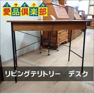 【愛品倶楽部柏店】リビングテリトリー　デスク【店舗同時販売中】の画像