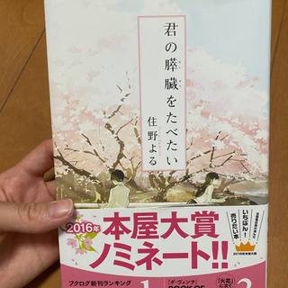 君の膵臓をたべたい