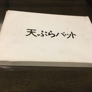 天ぷら　バット　1/2の画像