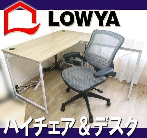 札幌◆LOWYA / NEWミショーン デスクセット■オールメッシュチェア 単身 在宅ワーク テレワーク 机 PC パソコン◆エルゴ風 ハイバック椅子