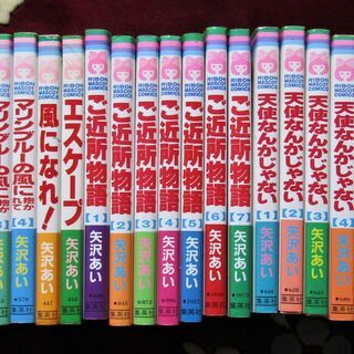 米沢　あい作コミック　ご近所物語、天使なんかじゃない他