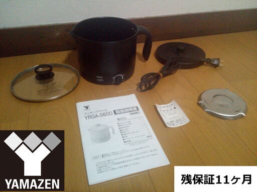 ◆◆◆YAMAZEN◆調理ケトル◆完動品◆おまけ◆YRGA-S600(B)◆