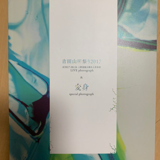 吉田山田　スーパーデラックス盤　変身の画像