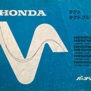 ホンダ HONDA タクト パーツリスト