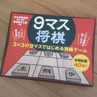 幻冬舎エデュケーション◇ 9マス将棋ボードゲーム