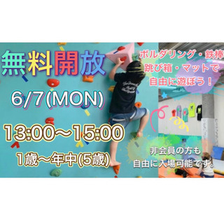 6月7日(月)Y.G.S体育館を無料開放