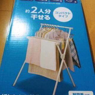 室内物干し　未開封