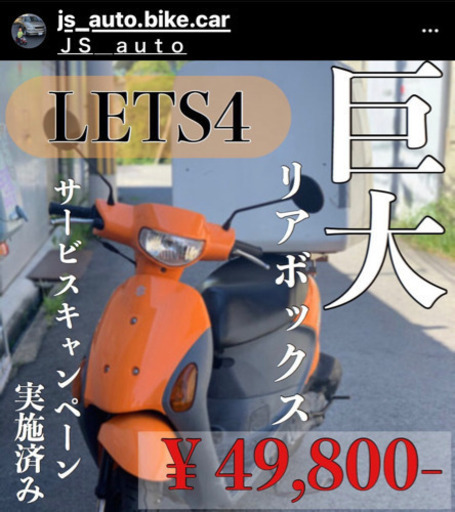 ☆完全予約制☆♪特大デリバリーボックス♪　スズキ　レッツ4　特装　50ｃｃ♪リコール・サービスキャンペーン実施♪　配達可♪