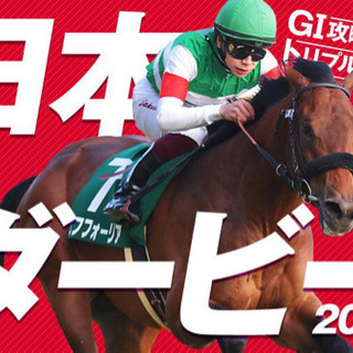 日本ダービー予想コメント募集！