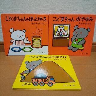 絵本 こぐまちゃんシリーズ