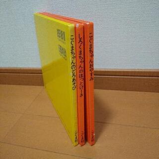 絵本 こぐまちゃんシリーズの画像