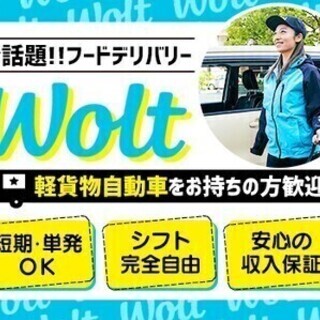 【大人気デリバリー】軽貨物ドライバー大量募集★未経験OK！オシャ...