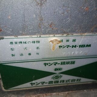 ヤンマー精米機　農機具の画像