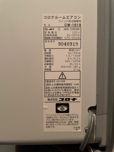 コロナ ウィンドウエアコン ルームエアコン  窓に取り付けタイプ これからのじきに