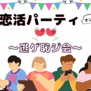 オンライン恋活パーティ〜逃ゲ恥ジ会〜