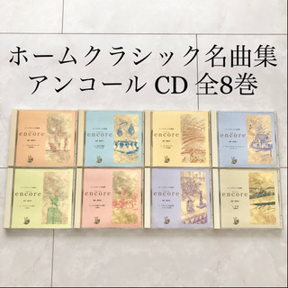 【ネット決済・配送】ホームクラシック名曲集　アンコール　全8巻　...