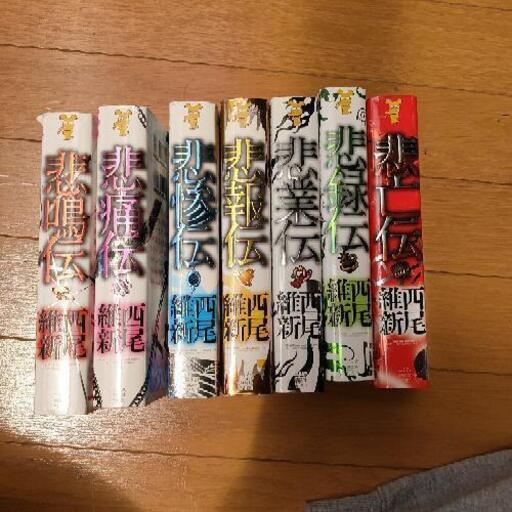 悲鳴伝 悲痛伝 悲惨伝 悲報伝 悲業伝 悲録伝 悲亡伝 小説 西尾維新