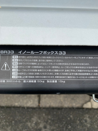 【商談中の方がいらっしゃいます】INNO イノー　ルーフボックス33 BR 33