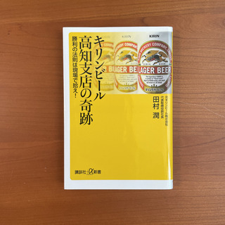 キリンビール高知支店の奇跡 勝利の法則は現場で拾え!