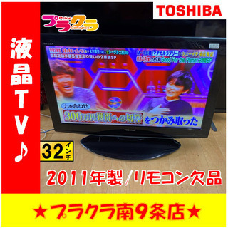 G4555　カード可　３ヶ月保証付き　動作良好　液晶テレビ　東芝　32AE1　32インチ　2011年製　HDMI差込口２口　リモコン欠品　送料A　生活家電　プラクラ南9条店 G4555 カード可 3ヶ月保証付き 動作良好 液晶テレビ 東芝 32AE1 32