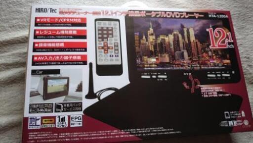 商談中定価11000円地デジチューナー搭載12.1インチ液晶ポータブルDVDプレイヤー