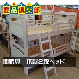 【愛品倶楽部柏店】関家具　木製2段ベッド【店舗同時販売中】の画像