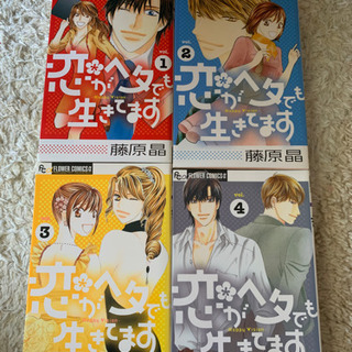 恋がヘタでも生きてます　漫画