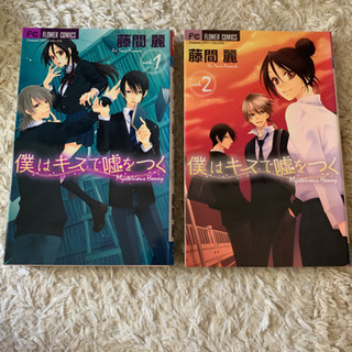 僕はキスで嘘をつく　漫画