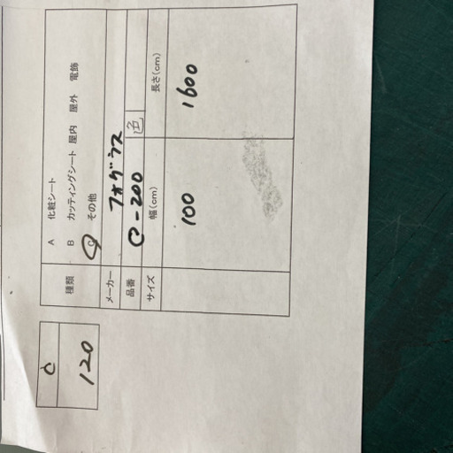 c120  フォグラス　c-200残り11m