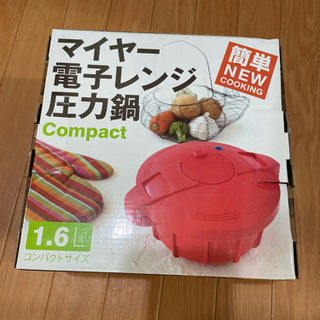 マイヤー電子レンジ圧力鍋