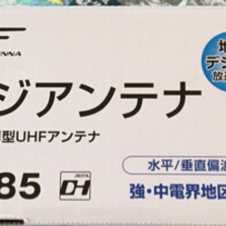 地デジアンテナ　日本アンテナ株式会社　UDF85