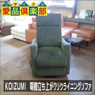 【愛品倶楽部柏店】　ＫＯＩＺＵＭＩ　コイズミ　電動立ちあがりリクライニングソファー　布地　緑　ＯＲＣ－Ｂ31ＧＲ　【店舗同時販売中】