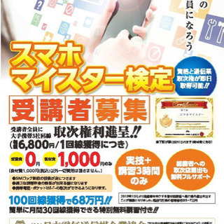 江東認定校事務局　スマホマイスター検定受講者募集！受講料無料！相...