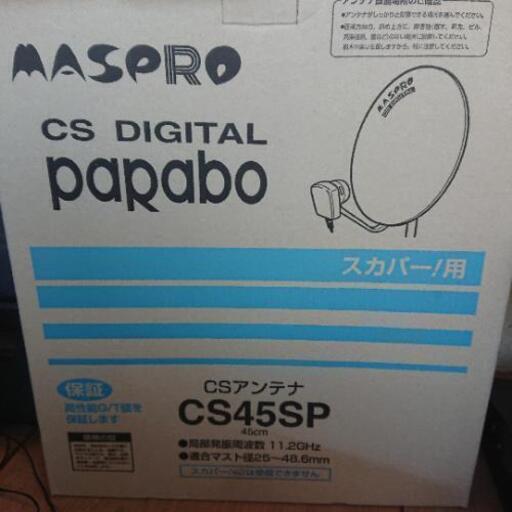 新品★スカパー用ＣＳアンテナ ＣＳ４５ＳＰ