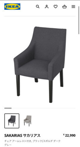 相談中　IKEAイケアSAKARIAS サカリアス　ダークグレー　カバー付き　4脚