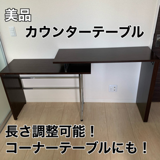 【美品】カウンターテーブル　コーナーテーブル
