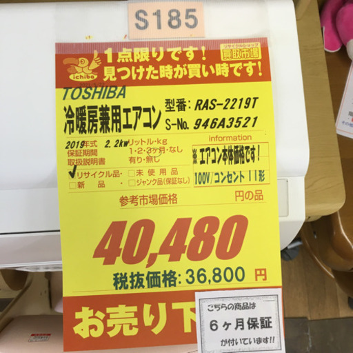 S185★6ヶ月保証★TOSHIBA★RAS-2219T★2,2k★エアコン★2019年製★⭐動作確認済⭐クリーニング済