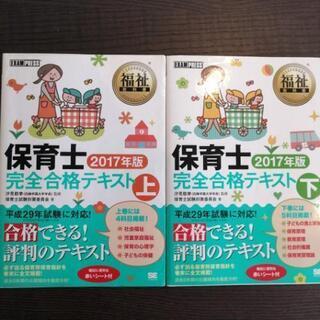 保育士完全合格テキスト2017年度版上下セット
