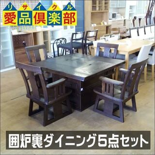 【愛品倶楽部柏店】　囲炉裏ダイニング５点セット　天然木　無垢　　肘付回転チェア　【問い合わせ番号　１５２-００７６２７　００２】