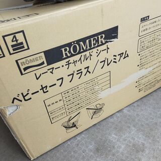 レーマー Romer チャイルドシート　ベビーセーフ　プレミアムの画像