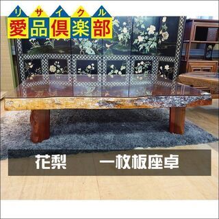 【愛品倶楽部柏店】花梨　一枚板座卓　ガラス天板付き【店舗同時販売中】