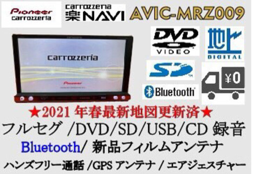 ⭐︎最高峰　AVIC-MRZ009 最新2021地図　Bluetooth フルセグ☆