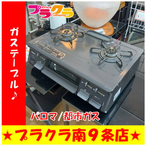G4571　３ヶ月保証付き　動作良好　カード利用可能　ガステーブル　パロマ　IC-N86KB-L　2016年製　都市ガス　送料A　キッチン家電　プラクラ南9条店　札幌