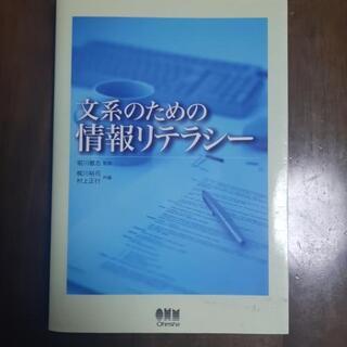 文系のための情報リテラシー