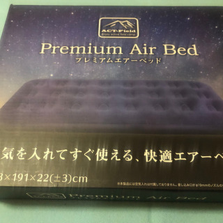 プレミアム　エアーベッド
