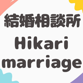 ジモティー特別特典【未来に行くほど豊かな結婚】結婚相談所Hika...