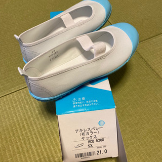 新品　アキレス　上履き　21cm