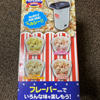 パーティーポップコーンメーカー　白の画像