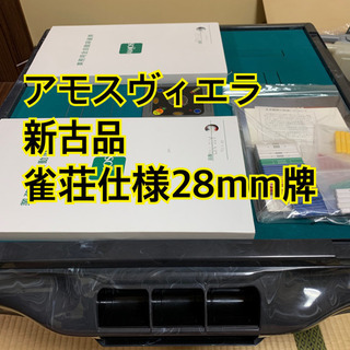 全自動麻雀卓　アモスヴィエラ　新古品　点数表示（管理No.c-05）